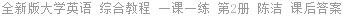 全新版大学英语 综合教程 一课一练 第2册 陈洁 课后答案