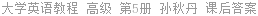 大学英语教程 高级 第5册 孙秋丹 课后答案