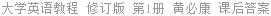 大学英语教程 修订版 第1册 黄必康 课后答案