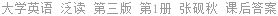 大学英语 泛读 (2006年版) 第三版 第1册 张砚秋 课后答案