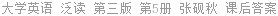 大学英语 泛读 (2008年版) 第三版 第5册 张砚秋 课后答案