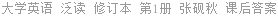 大学英语 泛读 修订本 第1册 张砚秋 课后答案