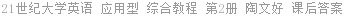 21世纪大学英语 应用型 综合教程 第2册 陶文好 课后答案