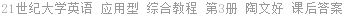 21世纪大学英语 应用型 综合教程 第3册 陶文好 课后答案