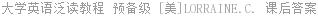 大学英语泛读教程 预备级 [美]LORRAINE.C. 课后答案