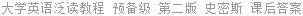 大学英语泛读教程 预备级 第二版 史密斯/Lorraine.C.Smith 课后答案