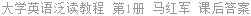 大学英语泛读教程 第1册 马红军 课后答案