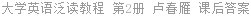 大学英语泛读教程 第2册 卢春雁 课后答案