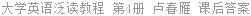 大学英语泛读教程 第4册 卢春雁 课后答案