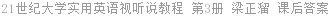 21世纪大学实用英语视听说教程 第3册 梁正溜 课后答案