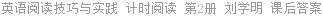 英语阅读技巧与实践 计时阅读 第2册 刘学明 课后答案