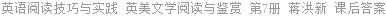 英语阅读技巧与实践 英美文学阅读与鉴赏 第7册 蒋洪新 课后答案