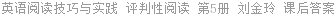 英语阅读技巧与实践 评判性阅读 第5册 刘金玲 课后答案