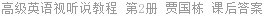 高级英语视听说教程 第2册 贾国栋 课后答案