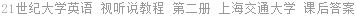 21世纪大学英语 视听说教程 第二册 上海交通大学 课后答案