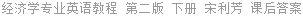 经济学专业英语教程 第二版 下册 宋利芳 课后答案