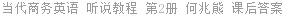当代商务英语 听说教程 第2册 何兆熊 课后答案