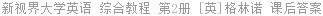 新视界大学英语 综合教程 第2册 [英]格林诺 课后答案