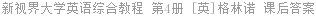 新视界大学英语综合教程 第4册 [英]格林诺 课后答案