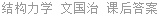 结构力学 文国治 课后答案