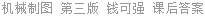 机械制图 第三版 钱可强 课后答案