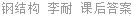钢结构 李耐 课后答案