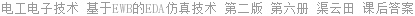 电工电子技术 基于EWB的EDA仿真技术 第二版 第六册 渠云田 课后答案