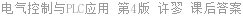 电气控制与PLC应用 第4版 许翏 课后答案