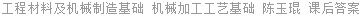 工程材料及机械制造基础 机械加工工艺基础 陈玉琨 课后答案