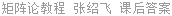 矩阵论教程 张绍飞 课后答案