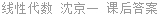 线性代数 沈京一 课后答案
