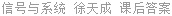 信号与系统 徐天成 课后答案