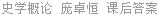 史学概论 庞卓恒 课后答案