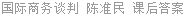 国际商务谈判 陈准民 课后答案