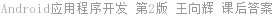 Android应用程序开发 第2版 王向辉 课后答案