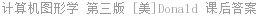计算机图形学 第三版 [美]Donald 课后答案
