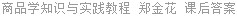 商品学知识与实践教程 郑金花 课后答案