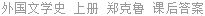 外国文学史 上册 郑克鲁 课后答案