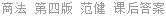 商法 第四版 范健 课后答案