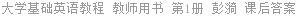 大学基础英语教程 教师用书 第1册 彭漪 课后答案