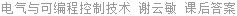 电气与可编程控制技术 谢云敏 课后答案