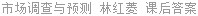 市场调查与预测 林红菱 课后答案
