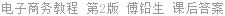 电子商务教程 第2版 傅铅生 课后答案