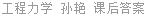 工程力学 孙艳 课后答案