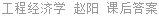 工程经济学 赵阳 课后答案