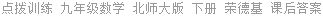 点拨训练 九年级数学 北师大版 下册 荣德基 课后答案