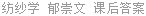 纺纱学 郁崇文 课后答案