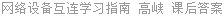 网络设备互连学习指南 高峡 课后答案