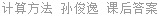计算方法 孙俊逸 课后答案