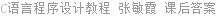 C语言程序设计教程 张敏霞 课后答案